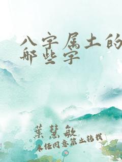 八字属土的字有哪些字