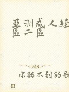 亚洲成人经典一区二区