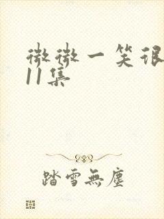 微微一笑很倾城11集
