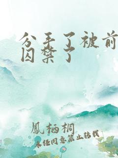 分手了被前男友囚禁了