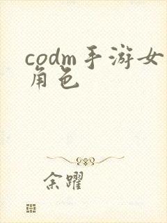 codm手游女角色