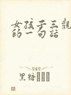 女孩子三观最正的一句话