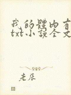 我的体内有只鬼txt小说全文下载