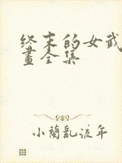 终末的女武神漫画全集