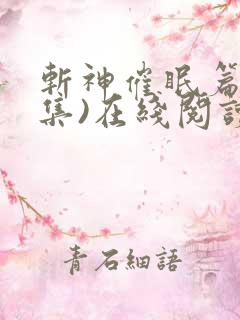 斩神催眠篇(全集)在线阅读