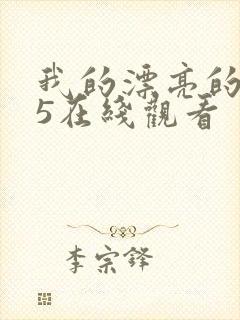 我的漂亮的嫂子5在线观看