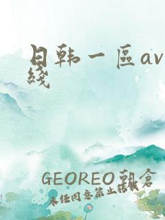 日韩一区av在线