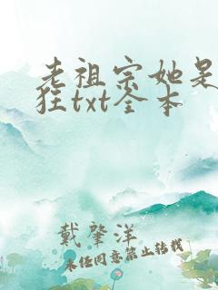老祖宗她是真的狂txt全本