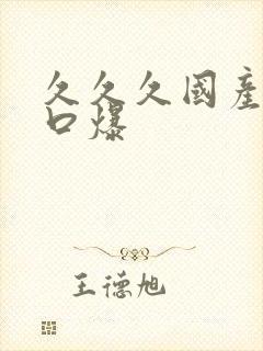 久久久国产吞精口爆