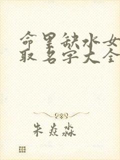 命里缺水女孩子取名字大全