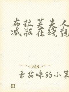 布拉芙夫人未删减版在线观看