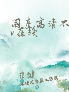 国产高清不卡av在线