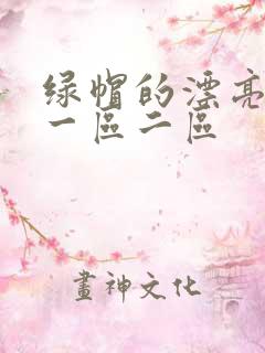 绿帽的漂亮娇妻一区二区