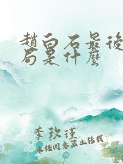 赵白石最后的结局是什么