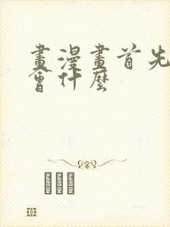 画漫画首先要学会什么