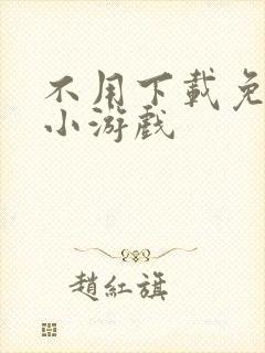 不用下载免费玩小游戏