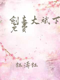 剑来大斌下半部免费