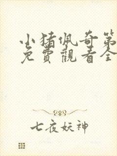 小猪佩奇第八季免费观看全集中文版