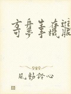 方舟生存进化宝可梦手机版下载