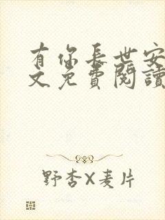 有你长世安好全文免费阅读无弹窗