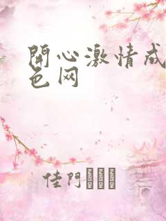 开心激情成人黄色网