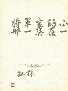 将军家的小娘子哪一集在一起