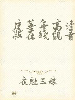 度华年高清完整版在线观看