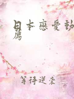日本恋爱动漫推荐