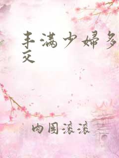 丰满少妇多人乱交