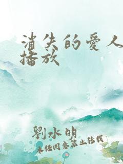 消失的爱人免费播放