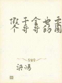 假千金也要当七个哥哥的团宠最新章节