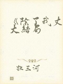 《除了我丈夫》大结局