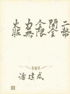 火力全开二破解版无限金币无限钻石