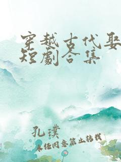 穿越古代娶女帝短剧合集