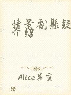 情景剧悬疑剧情介绍