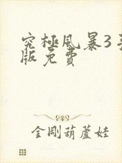 究极风暴3手机版免费