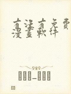 有没有免费韩国漫画软件