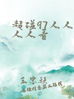 超碰97人人爱人人看