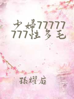 少妇77777777性多毛
