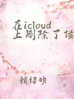 在icloud上删除了备忘录怎么恢复