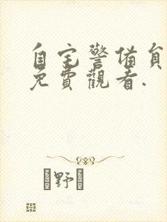 自宅警备员在线免费观看.