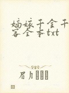 嫡嫁千金千山茶客全本txt