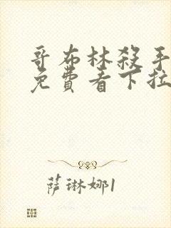 哥布林杀手漫画免费看下拉式