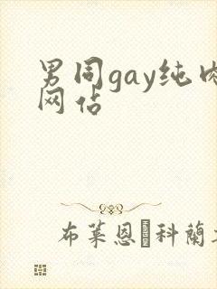 男同gay纯肉网站