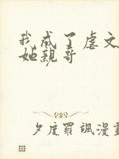 我成了虐文女主她亲哥