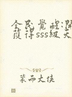 全民觉醒:开局获得sss级天赋txt