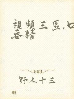 视频三区,口爆吞精