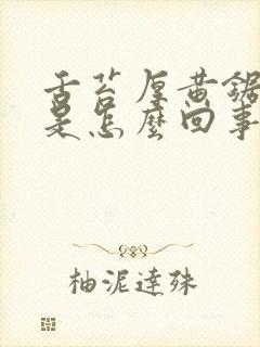 舌苔厚黄锯齿状是怎么回事