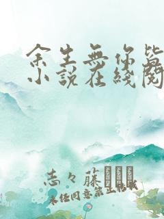 余生无你皆荒年小说在线阅读