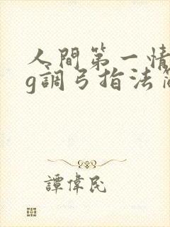 人间第一情二胡g调弓指法简谱